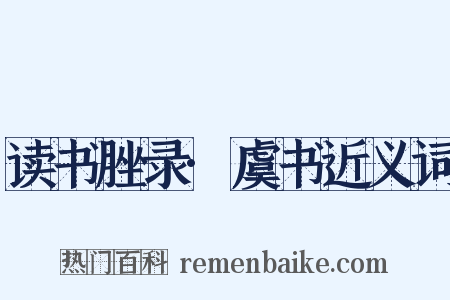 读书脞录·虞书近义词是什么意思的图片